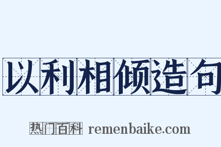 以利相倾造句是什么意思的图片